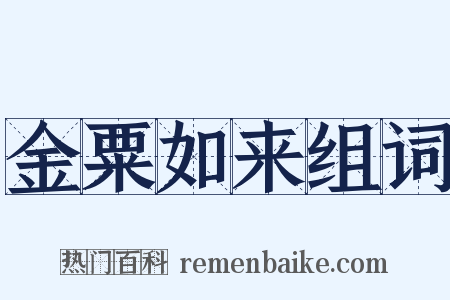 金粟如来组词是什么意思的图片